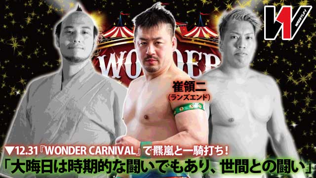 「大晦日は時期的な闘いでもあり、世間との闘い」 12.31『WONDER CARNIVAL』で羆嵐と一騎打ち！ 崔領二インタビュー（ランズエンド）