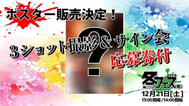 『ムトーーク〜武藤敬司デビュー35周年記念スペシャル〜』オリジナルポスター販売決定のお知らせ！！〜W-1冬フェス(仮)2019〜