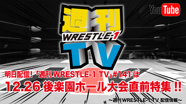 明日配信！「週刊WRESTLE-1 TV」＃141は12.26後楽園ホール大会直前特集！～週刊WRESTLE-1 TV 配信情報！