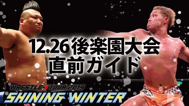 「WRESTLE-1 TOUR 2019 SHINING WINTER」12.26後楽園大会直前ガイド