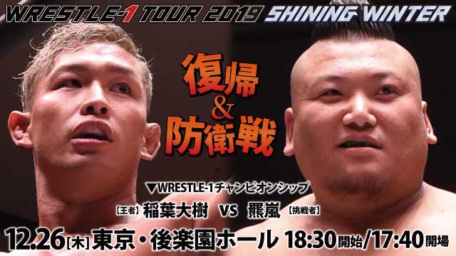 「WRESTLE-1 TOUR 2019 SHINING WINTER」12.26後楽園大会直前ガイド