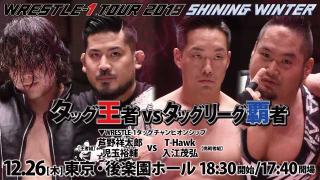 「WRESTLE-1 TOUR 2019 SHINING WINTER」12.26後楽園大会直前ガイド