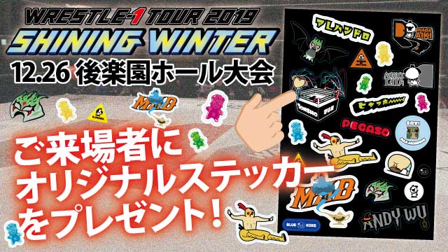 「WRESTLE-1 TOUR 2019 SHINING WINTER」12.26後楽園大会直前ガイド