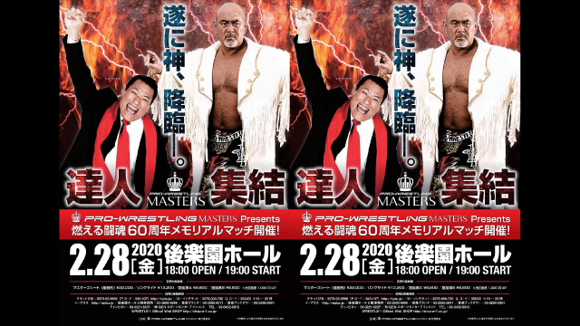 遂に神・アントニオ猪木氏降臨！武藤敬司プロデュース「PRO-WRESTLING MASTERS」2.28後楽園大会開催決定！