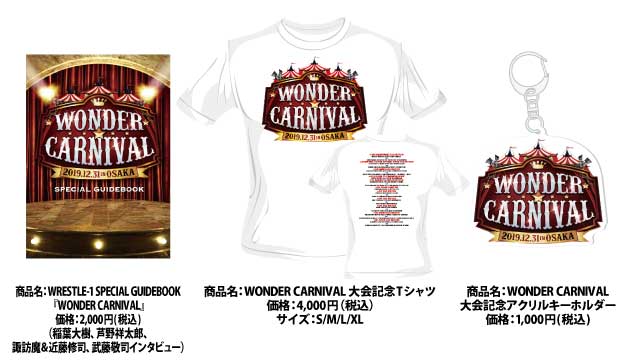 「WONDER CARNIVAL」12.31大阪・エディオンアリーナ大阪第1競技場大会より新商品登場のお知らせ（第１弾）