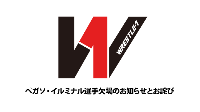 ペガソ・イルミナル選手欠場のお知らせとお詫び