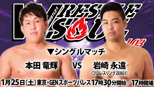 ZERO1岩崎永遠参戦！「WRESTLE SOUL Vol.03」1.25 東京・GENスポーツパレス（新宿区）大会 追加対戦カード決定のお知らせ