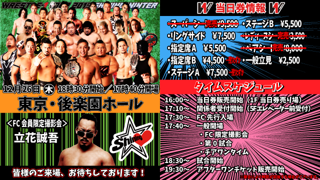 「WRESTLE-1 TOUR 2019 SHINING WINTER」12.26東京・後楽園ホール大会当日券情報