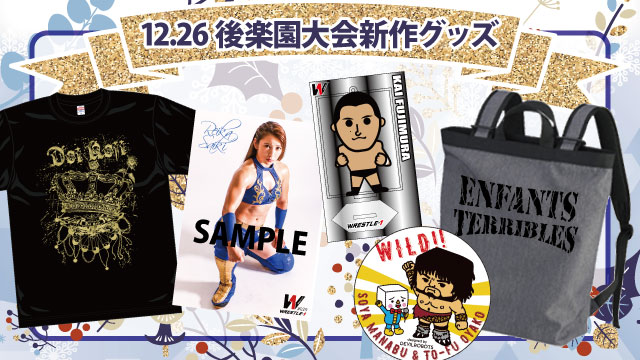 「WRESTLE-1 TOUR 2019 SHINING WINTER」12.26東京・後楽園ホール大会より新商品登場のお知らせ（第１弾）