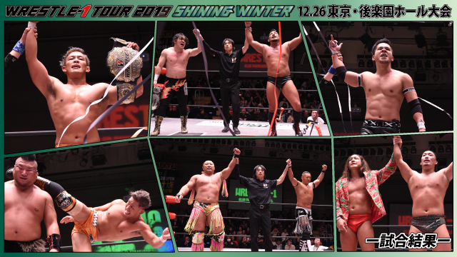 12月26日（木）「WRESTLE-1 TOUR 2019 SHINING WINTER」東京・後楽園ホール大会ー試合結果ー