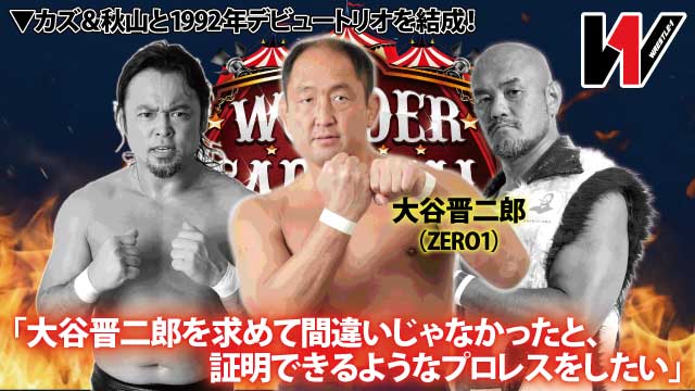 カズ＆秋山と1992年デビュートリオを結成！ 「大谷晋二郎を求めて間違いじゃなかったと、証明できるようなプロレスをしたい」 大谷晋二郎（ZERO1）インタビュー