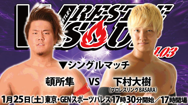 BASARA下村大樹参戦！「WRESTLE SOUL Vol.03」1.25 東京・GENスポーツパレス（新宿区）大会 全対戦カード決定のお知らせ