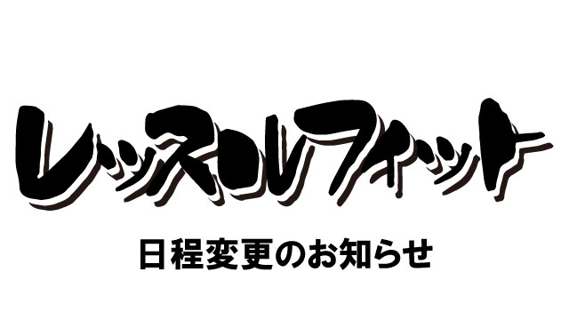 【レッスルフィット】日程変更のお知らせ