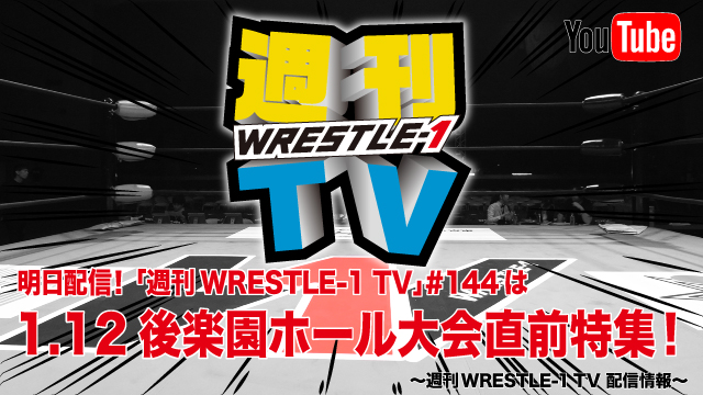 明日配信！「週刊WRESTLE-1 TV」＃144は1.12後楽園ホール大会直前特集！～週刊WRESTLE-1 TV 配信情報！