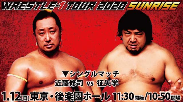 「WRESTLE-1 TOUR 2020 SUNRISE」1.12後楽園大会直前ガイド