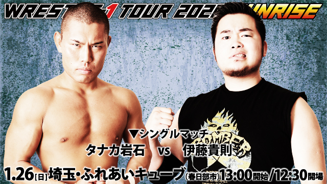 「WRESTLE-1 TOUR 2020 SUNRISE」1.26埼玉・ふれあいキューブ（春日部市）大会一部対戦カード変更のお知らせ