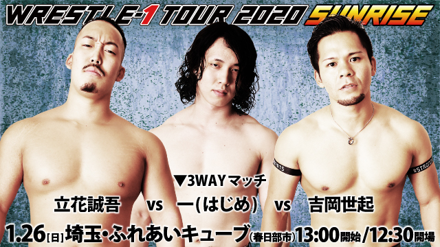 「WRESTLE-1 TOUR 2020 SUNRISE」1.26埼玉・ふれあいキューブ（春日部市）大会一部対戦カード変更のお知らせ