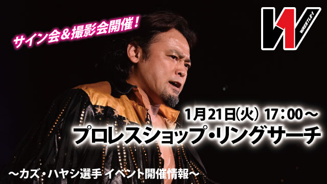 カズ・ハヤシ選手イベント開催情報