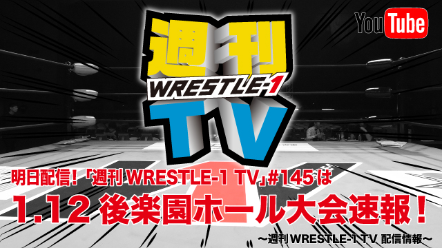 明日配信！「週刊WRESTLE-1 TV」＃145は1.12後楽園ホール大会速報！～週刊WRESTLE-1 TV 配信情報！