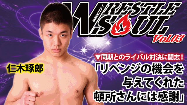 「リベンジの機会を与えてくれた頓所さんには感謝」 同期とのライバル対決に闘志！ 『WRESTLE SOUL Vol.3』インタビュー：仁木琢郎