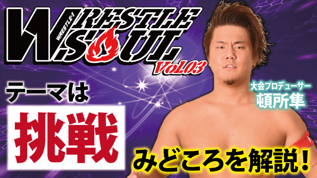 テーマは挑戦！ 大会プロデューサー・頓所隼が見どころを解説!! 『WRESTLE SOUL Vol.03』出場選手インタビュー：頓所隼