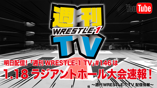 明日配信！「週刊WRESTLE-1 TV」＃146は1.18ラジアントホール大会速報！～週刊WRESTLE-1 TV 配信情報！