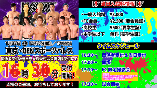 「WRESTLE SOUL Vol.03」1.25東京・GENスポーツパレス（新宿区）大会当日入館料情報