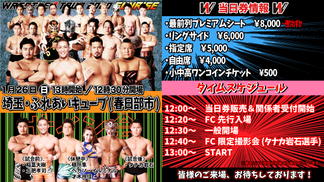 「WRESTLE-1 TOUR 2020 SUNRISE」1.26埼玉・ふれあいキューブ（春日部市）大会当日券＆サイン会情報