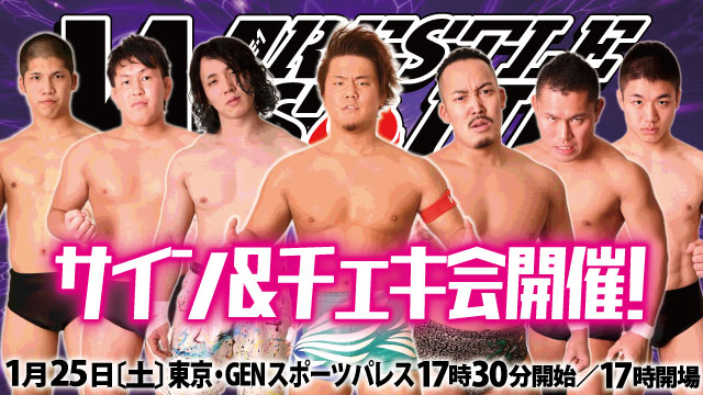 「WRESTLE SOUL Vol.03」1.25東京・GENスポーツパレス（新宿区）大会サイン会&チェキ会情報