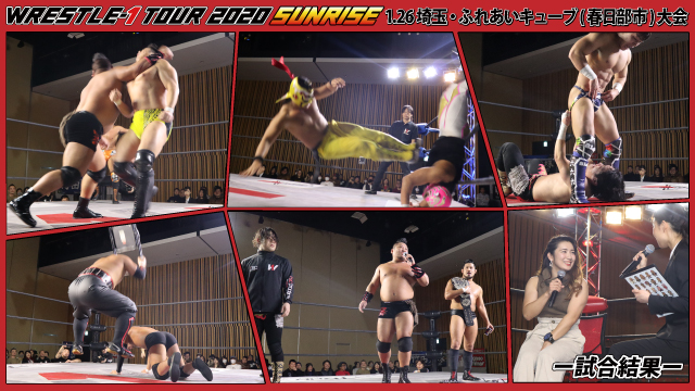 1月26日（日）「WRESTLE-1 TOUR 2020 SUNRISE」埼玉・ふれあいキューブ（春日部市）大会ー試合結果ー