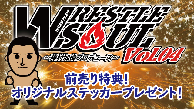 藤村加偉プロデュース「WRESTLE SOUL Vol.04」3.1東京・GENスポーツパレス（新宿区）大会前売り券ご購入の方にステッカーをプレゼント！