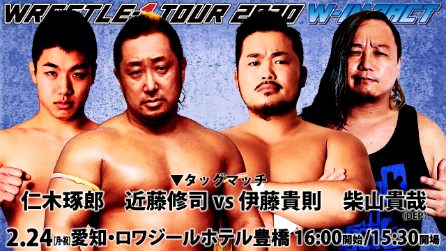 「WRESTLE-1 TOUR 2020 W-IMPACT」2.24愛知・ロワジールホテル豊橋大会一部対戦カード決定のお知らせ