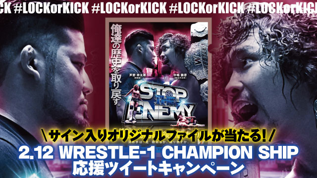 【#LOCKorKICK】サイン入りオリジナルファイルが当たる！2.12WRESTLE-1 CHAMPION SHIP 応援ツイートキャンペーン