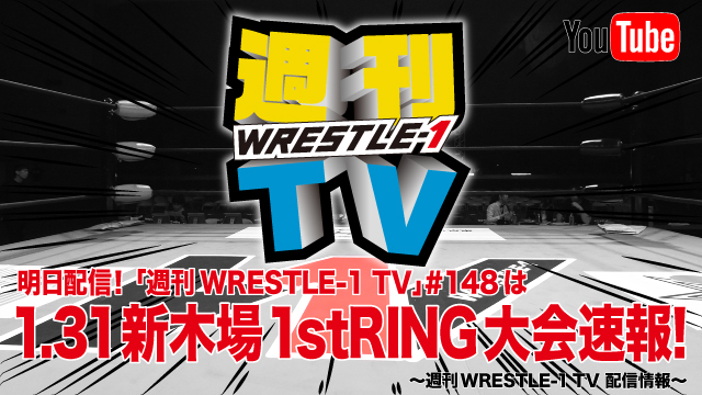 明日配信！「週刊WRESTLE-1 TV」＃148は1.31新木場大会速報！～週刊WRESTLE-1 TV 配信情報！