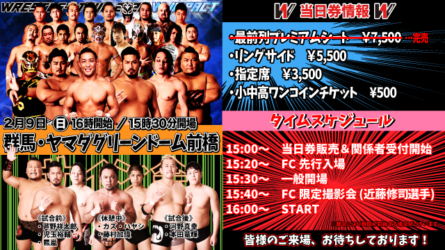 「WRESTLE-1 TOUR 2020 W-IMPACT」2.9群馬・ヤマダグリーンドーム前橋大会当日券＆サイン会情報