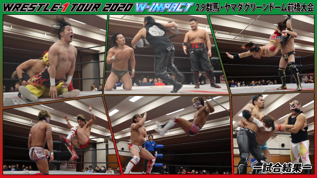 2月9日（日）「WRESTLE-1 TOUR 2020 W-IMPACT」群馬・ヤマダグリーンドーム前橋 群馬県チャリティー福祉大会ー試合結果ー