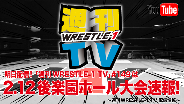 明日配信！「週刊WRESTLE-1 TV」＃149は2.12後楽園ホール大会速報！～週刊WRESTLE-1 TV 配信情報！