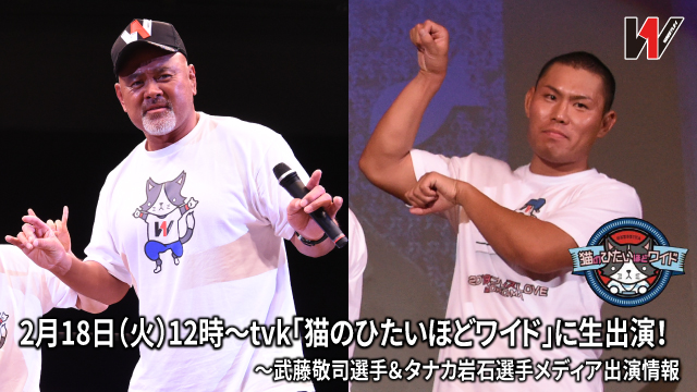 武藤敬司選手&タナカ岩石選手メディア出演情報