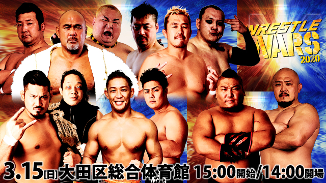 「WRESTLE WARS 2020」3.15東京・大田区総合体育館大会追加対戦カード決定のお知らせ