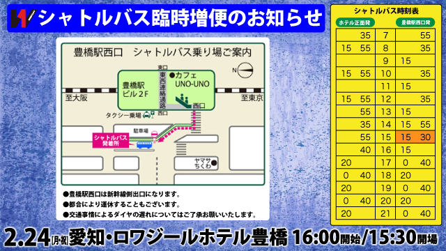 シャトルバス臨時増便のお知らせ〜2.24愛知・ロワジールホテル豊橋大会情報