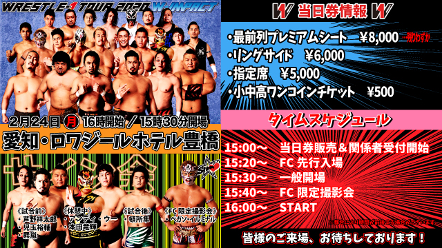 「WRESTLE-1 TOUR 2020 W-IMPACT」2.24愛知・ロワジールホテル豊橋大会当日券＆サイン会情報