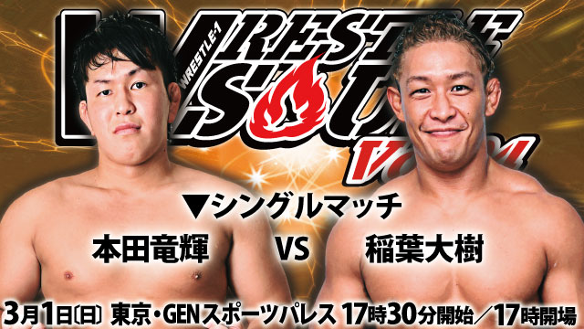 「WRESTLE SOUL Vol.04」3.1 東京・GENスポーツパレス（新宿区）大会全対戦カード決定のお知らせ