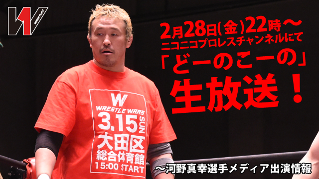 『河野真幸選手生出演！「どーのこーの」』生放送！〜河野真幸選手メディア出演情報