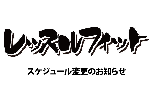 【レッスルフィット】スケジュール変更のお知らせ