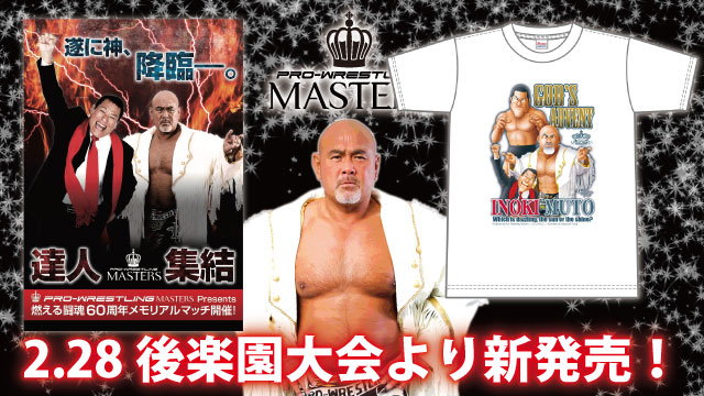 「武藤敬司プロデュース PRO-WRESTLING MASTERS」2.28後楽園ホール大会より新商品登場のお知らせ