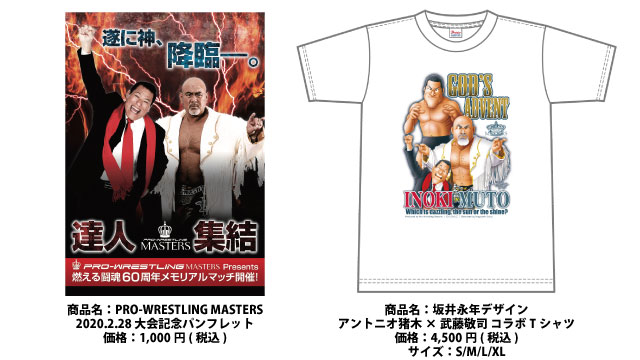 「武藤敬司プロデュース PRO-WRESTLING MASTERS」2.28後楽園ホール大会より新商品登場のお知らせ