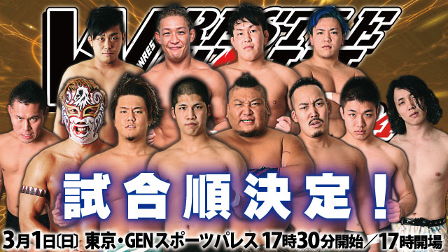 「WRESTLE SOUL Vol.04」3.1 東京・GENスポーツパレス（新宿区）大会試合順決定のお知らせ