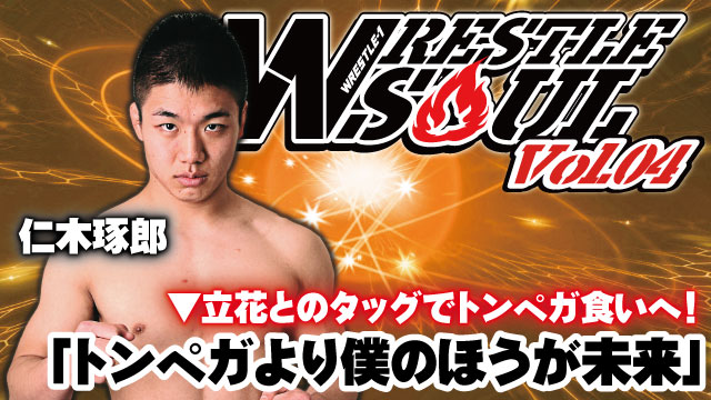 「トンペガより僕のほうが未来」 立花とのタッグでトンペガ食いへ！ 『WRESTLE SOUL VOL.04』出場選手インタビュー：仁木琢郎