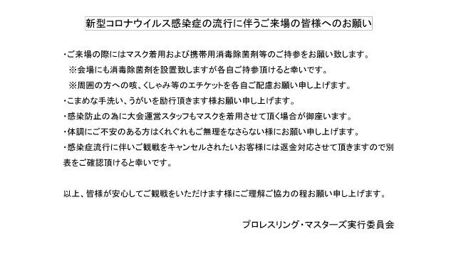 「武藤敬司プロデュース PRO-WRESTLING MASTERS」2.28後楽園大会開催に関しまして