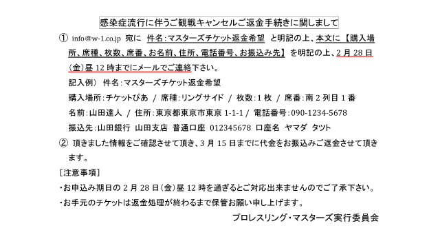 「武藤敬司プロデュース PRO-WRESTLING MASTERS」2.28後楽園大会開催に関しまして